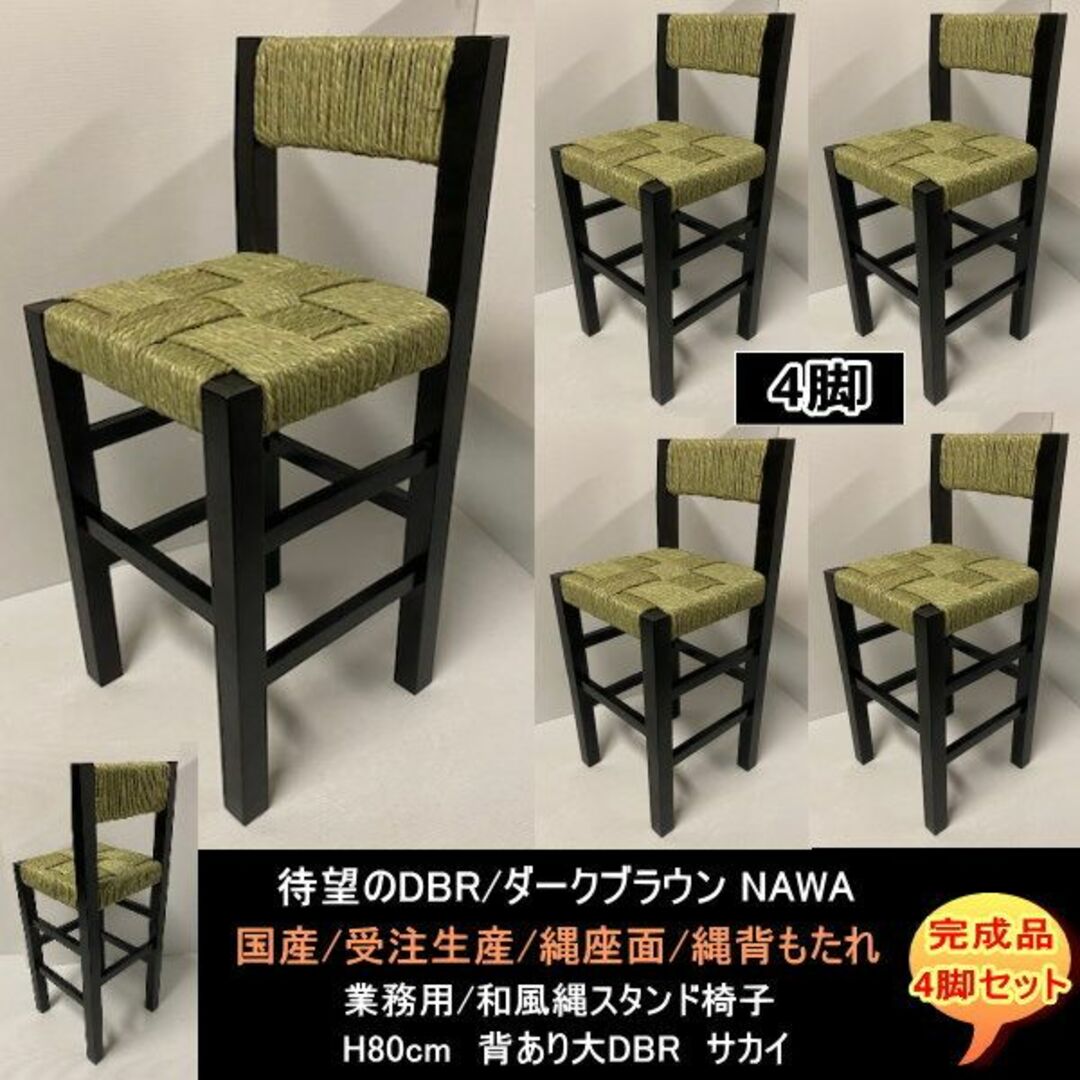 国産　受注生産　カウンター店舗用H80ｃｍ　背あり大　縄背　サカイ4脚DBR完成品宅配便玄関渡し