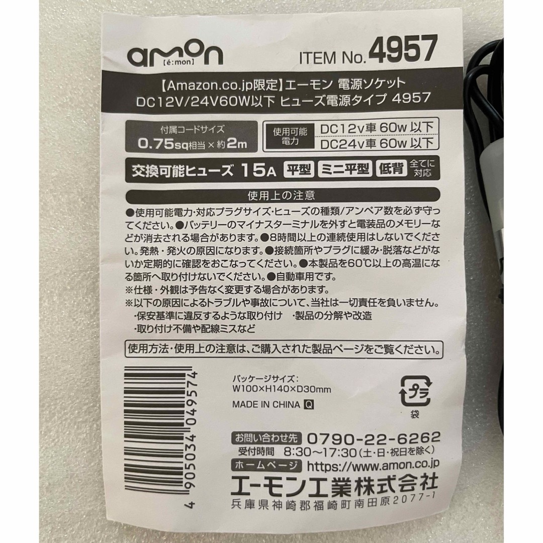 amon(エーモン)の新品未使用　エーモン電源ソケット ヒューズ電源タイプ 4957 自動車/バイクの自動車(車内アクセサリ)の商品写真