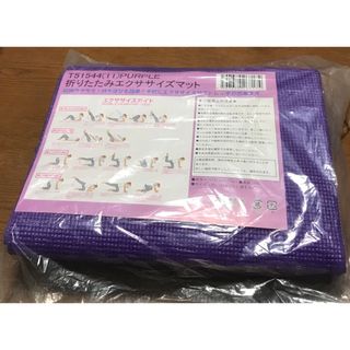 【新品未使用・送料無料】折りたたみエクササイズマット　パープル　紫(ヨガ)