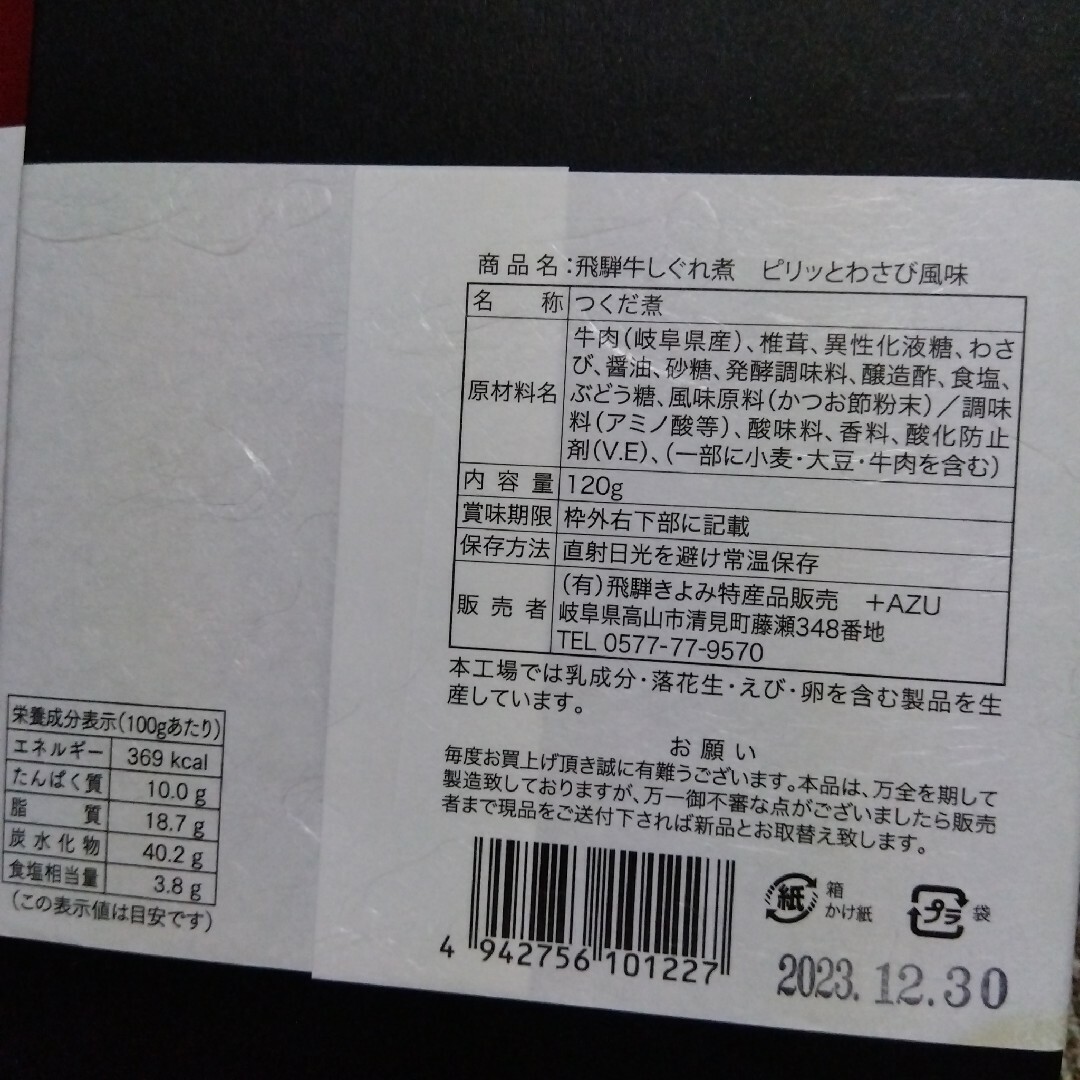 飛騨牛しぐれ煮=ピリッとわさび風味✖2箱 食品/飲料/酒の加工食品(その他)の商品写真