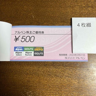 アルペン　株主優待券　2,000円分(その他)