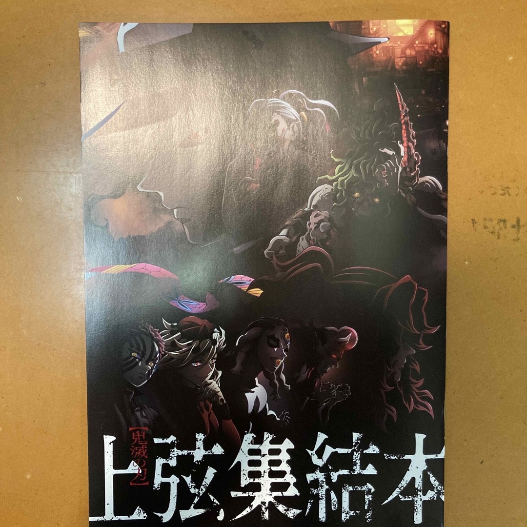 鬼滅の刃(キメツノヤイバ)の劇場版 鬼滅の刃 上弦集結、そして刀鍛冶の里へ パンフレット 入場者特典 エンタメ/ホビーのおもちゃ/ぬいぐるみ(キャラクターグッズ)の商品写真