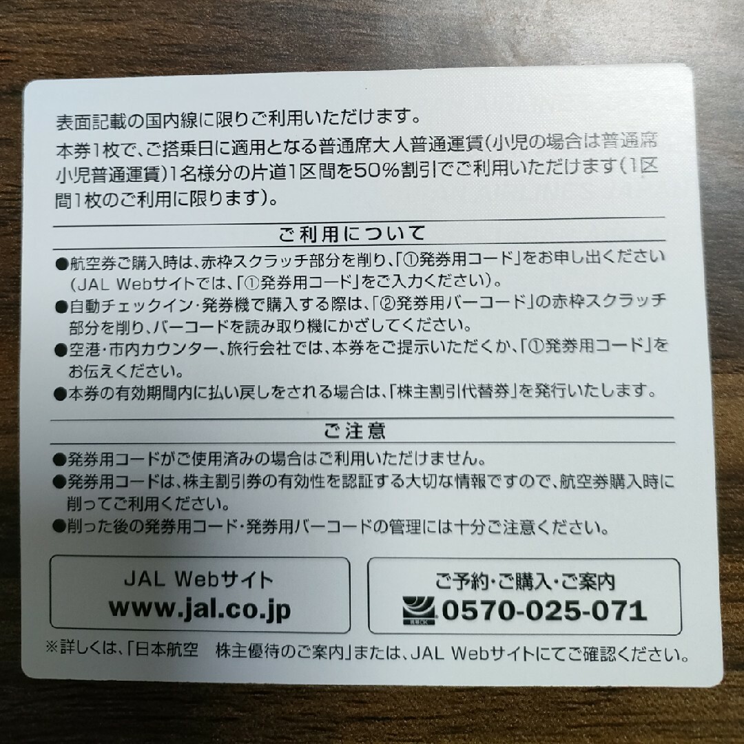 JAL 株主優待　チケット三枚　株主優待のご案内