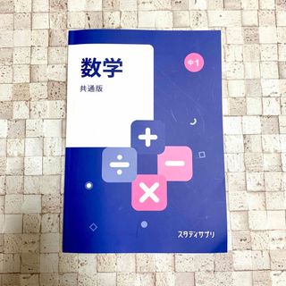 スタサプ　中1 数学　共通版　テキスト(語学/参考書)