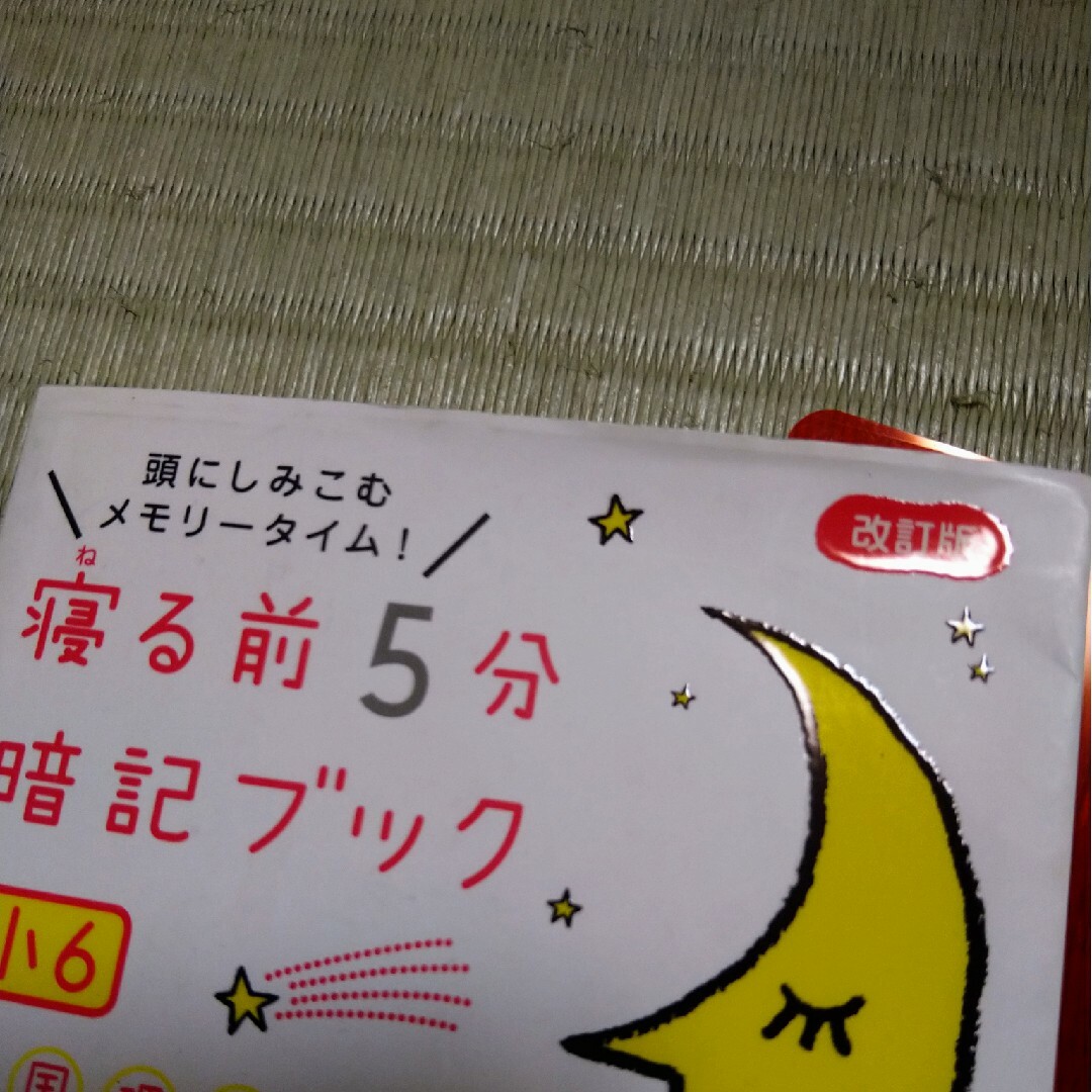 学研(ガッケン)の寝る前５分暗記ブック小６ 頭にしみこむメモリータイム！ 改訂版 エンタメ/ホビーの本(語学/参考書)の商品写真