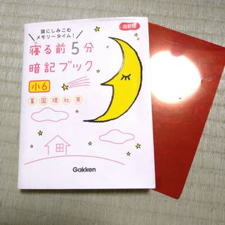 ガッケン(学研)の寝る前５分暗記ブック小６ 頭にしみこむメモリータイム！ 改訂版(語学/参考書)