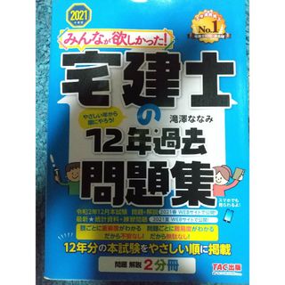 みんなが欲しかった！宅建士の１２年過去問題集 ２０２１年度版(資格/検定)