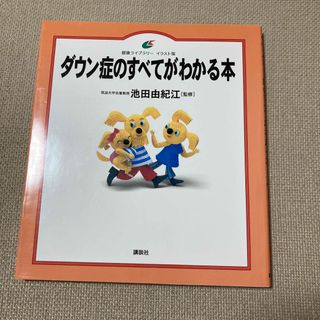 専用　　ダウン症のすべてがわかる本　他2冊セット(健康/医学)