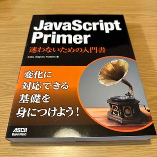 Javascript Primer迷わないための入門書(コンピュータ/IT)