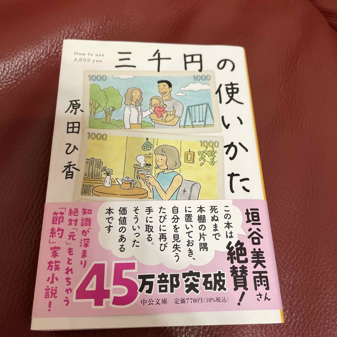 三千円の使いかた エンタメ/ホビーの本(その他)の商品写真