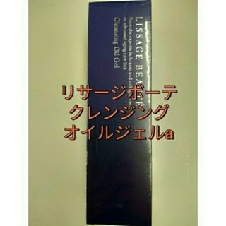 リサージ(LISSAGE)の新品未開封!　リサージ　ボーテクレンジングオイルジェルa　メイク落とし(クレンジング/メイク落とし)