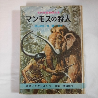 レンタル落ち 古代発掘物語全集 6 マンモスの狩人(絵本/児童書)