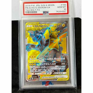 ポケモン(ポケモン)のピカチュウ&ゼクロム GX sr psa10 (シングルカード)