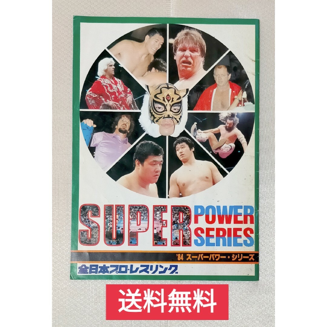 【送料無料】三沢タイガーマスクデビュー戦★パンフ★1984スーパーパワーシリーズ