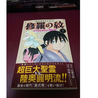 コウダンシャ(講談社)の陸奥圓明流異界伝修羅の紋 ムツさんはチョー強い？！ ７(少年漫画)