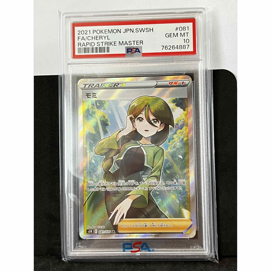 モミ SR PSA10