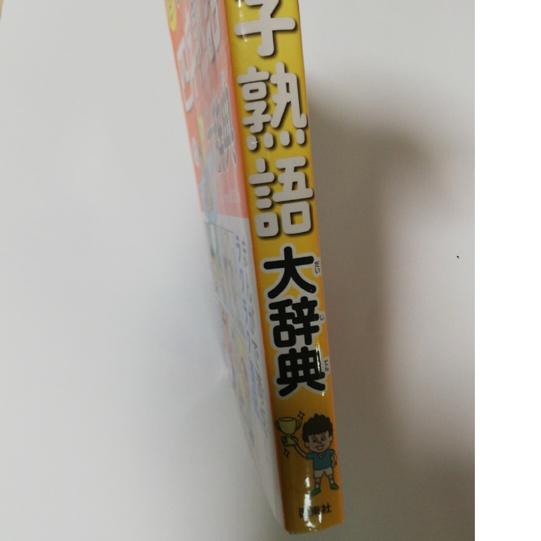 まんが四字熟語大辞典 エンタメ/ホビーの本(絵本/児童書)の商品写真