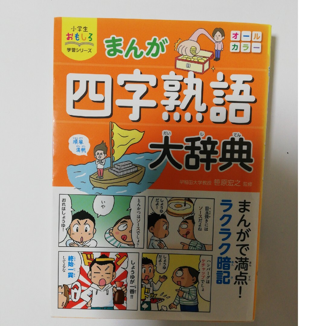 まんが四字熟語大辞典 エンタメ/ホビーの本(絵本/児童書)の商品写真