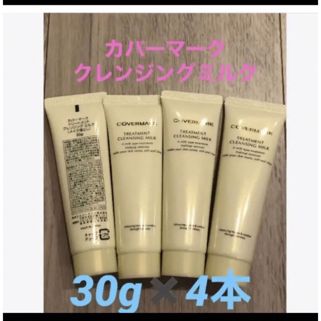 カバーマーク トリートメント クレンジング ミルク 30g✖️4個セット