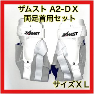 【未使用】ザムストA2-DX 両足首用 ＸＬ 白(トレーニング用品)