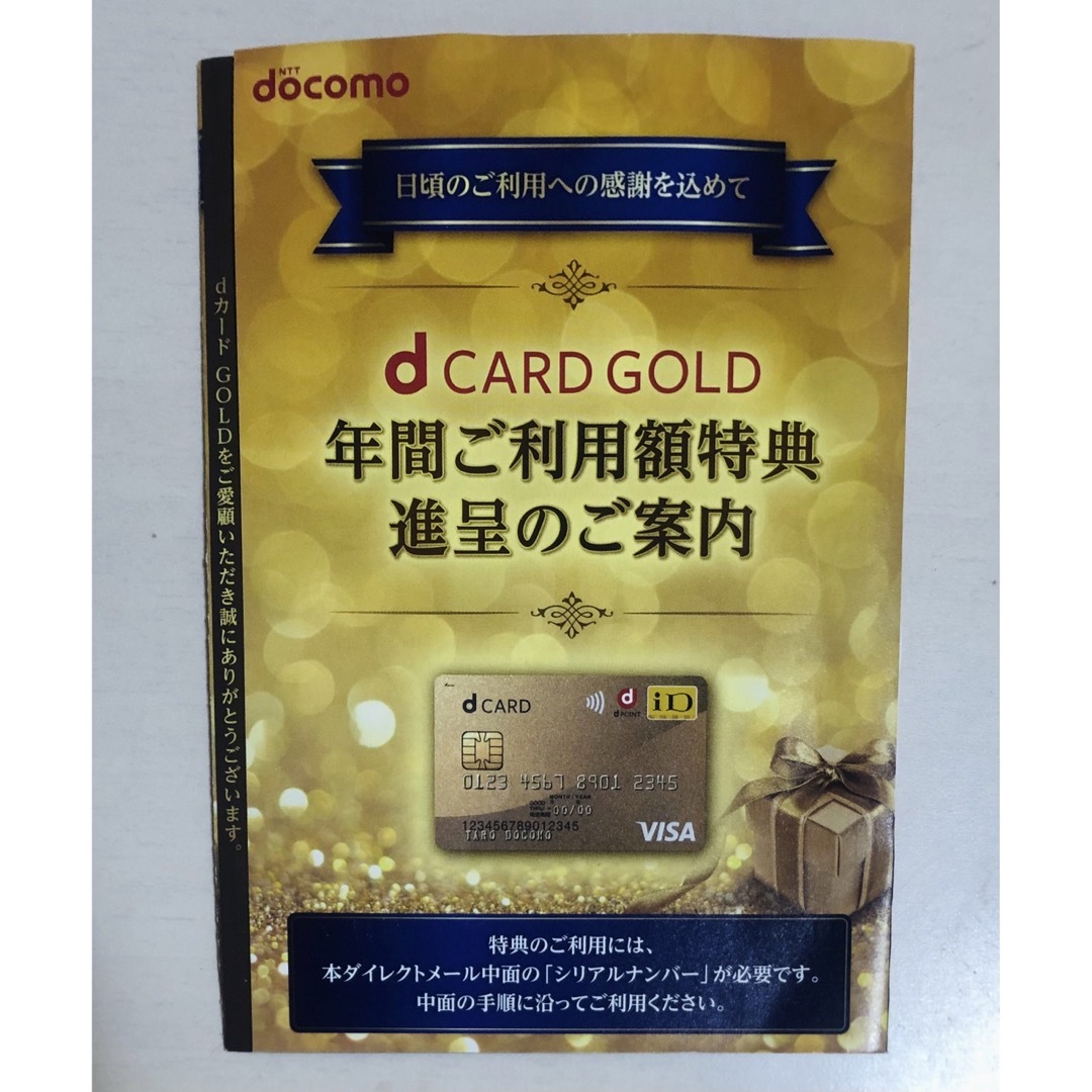 NTTdocomo(エヌティティドコモ)のdカード　ゴールド　dCARD GOLD 11000円分　優待券　クーポン チケットの優待券/割引券(ショッピング)の商品写真