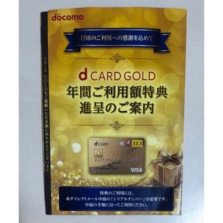 エヌティティドコモ(NTTdocomo)のdカード　ゴールド　dCARD GOLD 11000円分　優待券　クーポン(ショッピング)