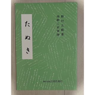 たぬき 地歌三絃譜 野村正峰(その他)