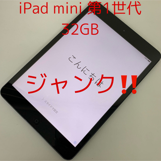 アイパッド(iPad)のジャンク‼️ iPad mini 第1世代 ブラック 32GB Wi-Fi(タブレット)