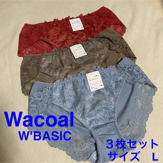 ワコール(Wacoal)の【新品未使用】ワコール　ダブル　ベーシック　ショーツ　３枚セット　Lサイズ(ショーツ)