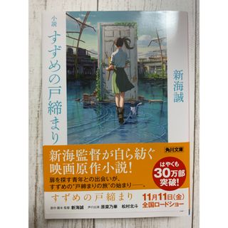 カドカワショテン(角川書店)のすずめの戸締まり   新海誠(文学/小説)