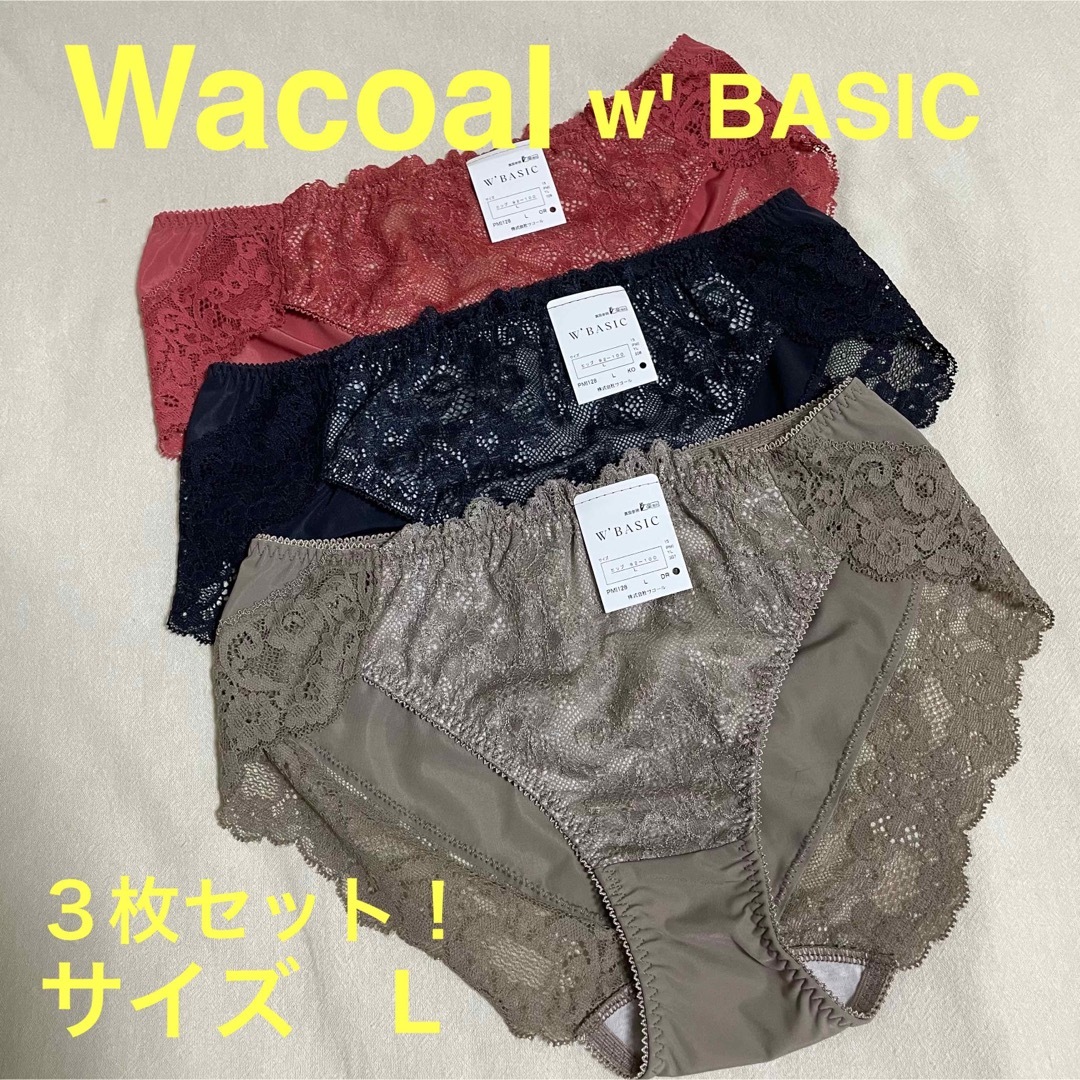 Wacoal(ワコール)の【新品未使用】ワコール　ダブル　ベーシック　ショーツ　３枚セット　Lサイズ レディースの下着/アンダーウェア(ショーツ)の商品写真