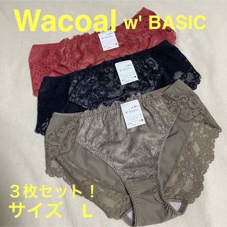 ワコール(Wacoal)の【新品未使用】ワコール　ダブル　ベーシック　ショーツ　３枚セット　Lサイズ(ショーツ)