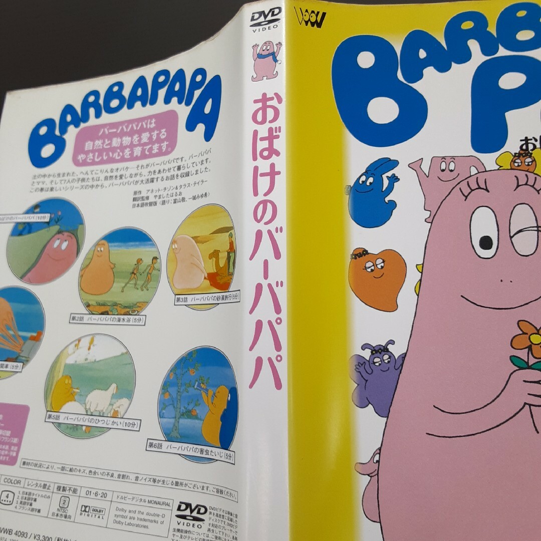 おばけのバーバパパ DVD