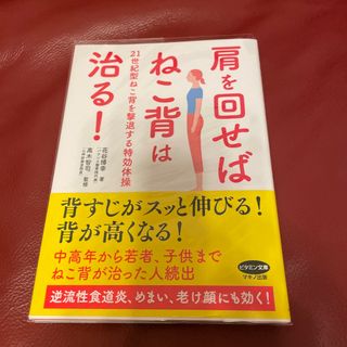 肩を回せばねこ背は治る！ ２１世紀型ねこ背を撃退する特効体操(健康/医学)