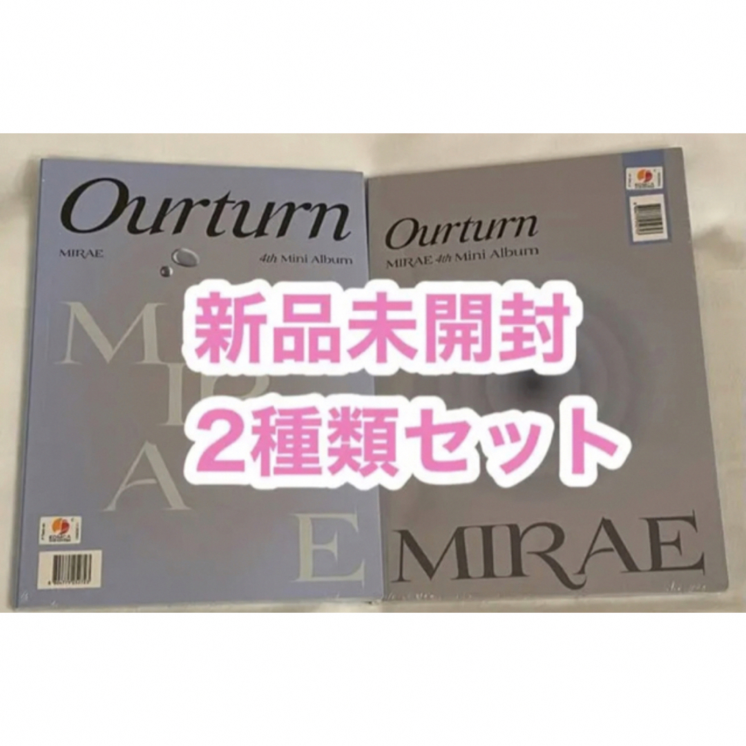 MIRAE 4th ミニアルバム Ourturn 3枚セット 新品未開封 エンタメ/ホビーのCD(K-POP/アジア)の商品写真