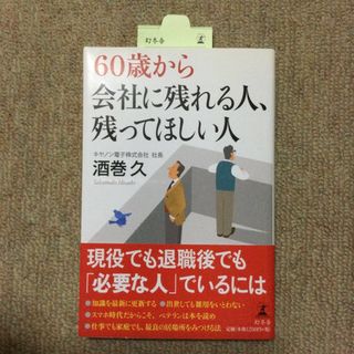 ゲントウシャ(幻冬舎)の定価1200円＋税★６０歳から会社に残れる人、残ってほしい人(ビジネス/経済)