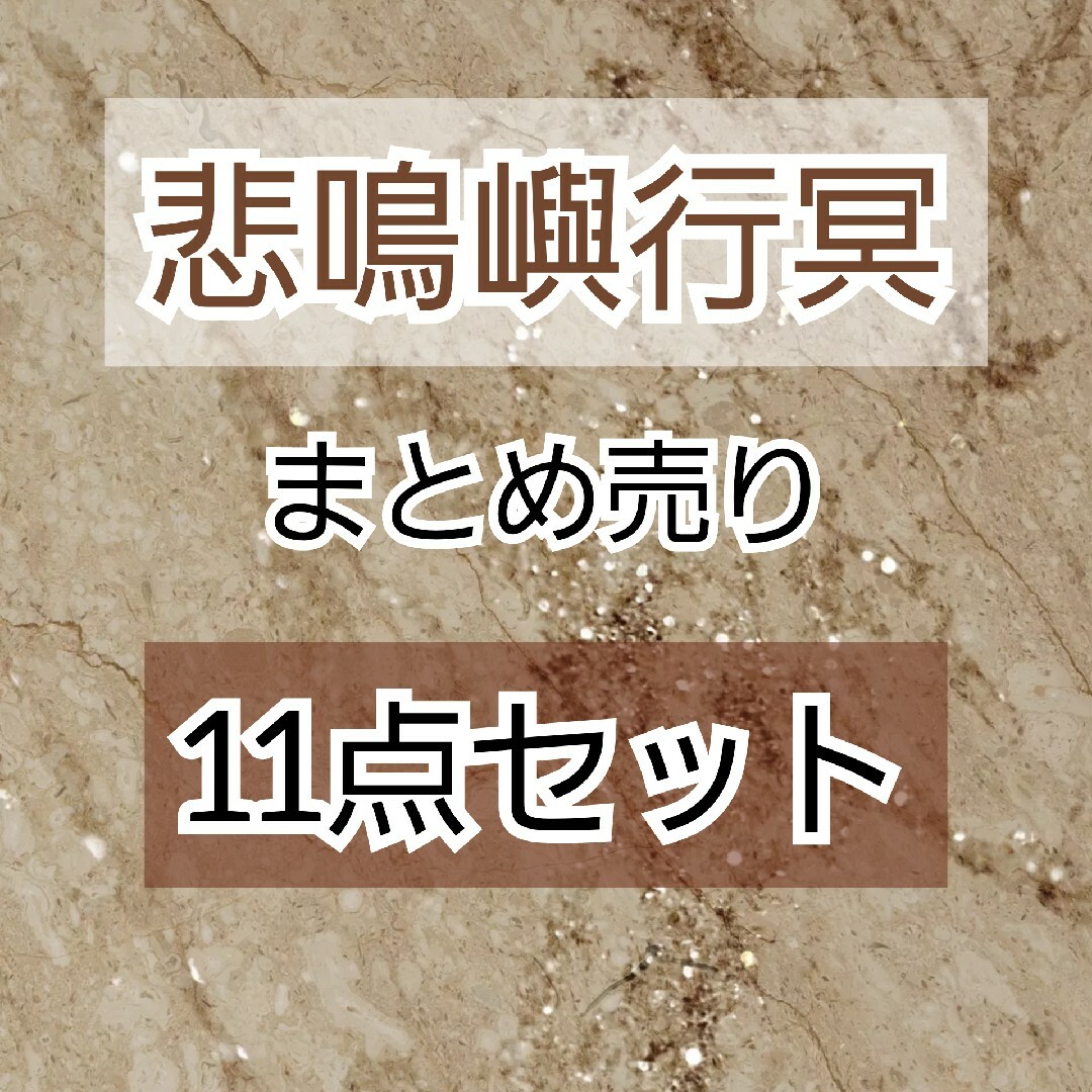 鬼滅の刃 まとめ売り 11点セット