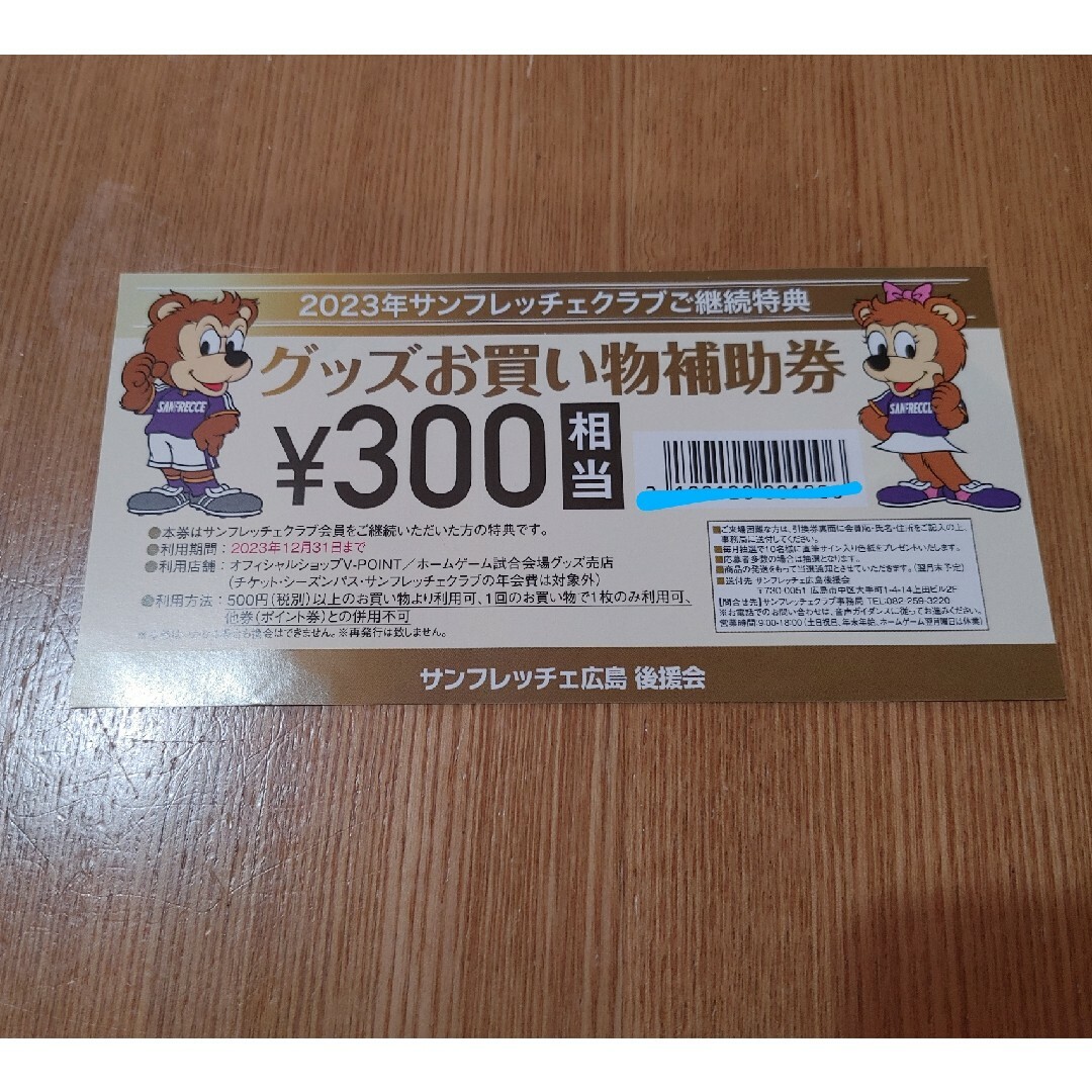 サンフレッチェ広島 バックゾーン入場引換券 大人2枚 小中高校生2枚 グッズ券