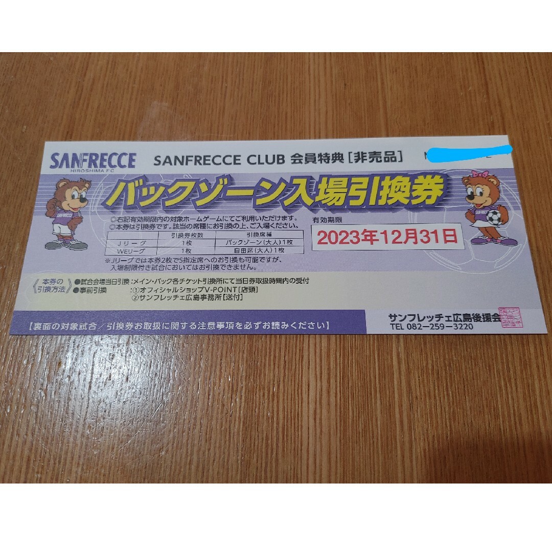 サンフレッチェ広島 バックゾーン入場引換券 大人2枚 小中高校生2枚 グッズ券