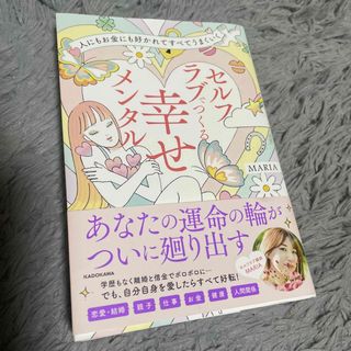 人にもお金にも好かれてすべてうまくいく　セルフラブでつくる幸せメンタル(文学/小説)