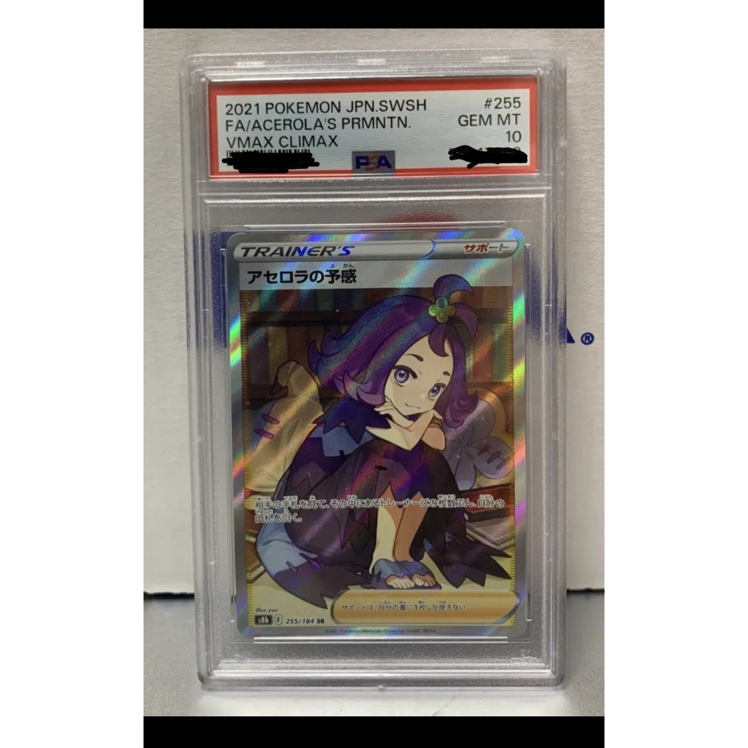 アセロラの予感sr【psa10】 - www.sorbillomenu.com