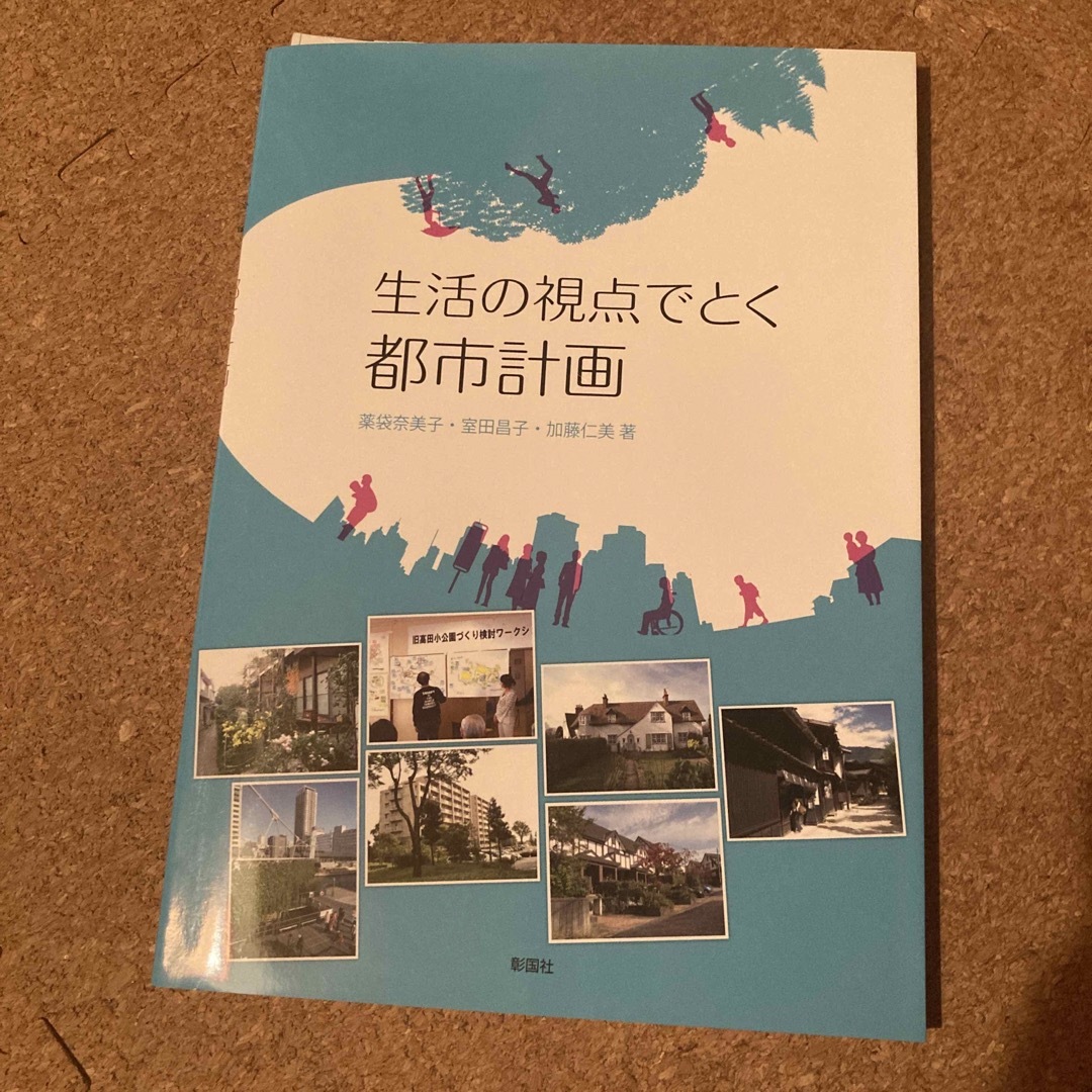 生活の視点でとく都市計画 エンタメ/ホビーの本(科学/技術)の商品写真