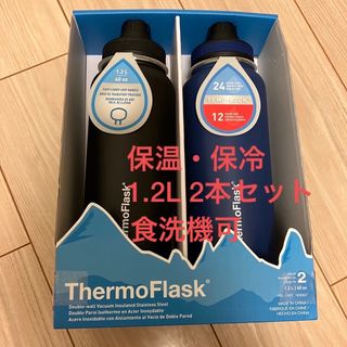 コストコ(コストコ)の新品 サーモフラスク 1.2L 水筒 2本セット 黒 紺　保冷 保温 1.17L(弁当用品)