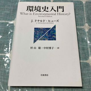 環境史入門(人文/社会)