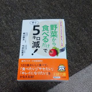 「野菜から食べるだけ」ですぐ５キロ減！(その他)