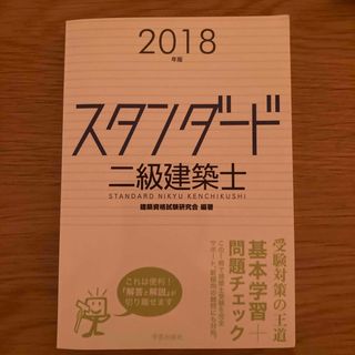 スタンダード二級建築士 ２０１８年版(資格/検定)