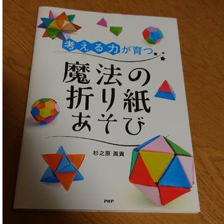 考える力が育つ魔法の折り紙あそび(趣味/スポーツ/実用)