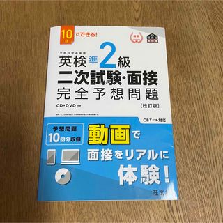 １０日でできる！英検準２級二次試験・面接完全予想問題 改訂版(資格/検定)