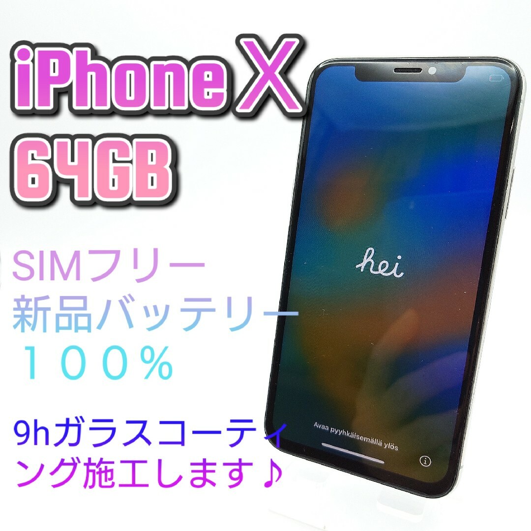 ＃7 美品　iPhoneＸ　64GB　SIMフリー　シルバー　新品バッテリー