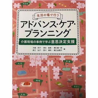 生活の場で行うアドバンス・ケア・プランニング 介護現場の事例で学ぶ意思決定支援(健康/医学)